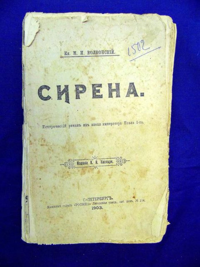 Волконский М.Н. Сирена. Исторический роман из эпохи императора Павла.