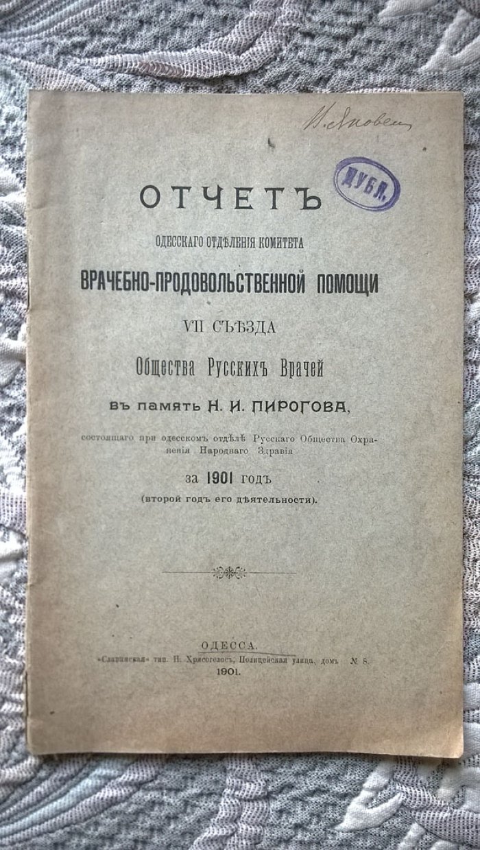 Отчет Одесского отделения комитета врачебно-продовольственной помощи VII съезда Общества русских врачей в память Н.И. Пирогова, состоящего при Одесском отделе Русского общества охранения народного здравия за 1901 год