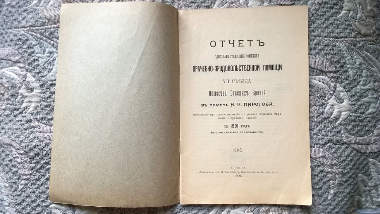 Отчет Одесского отделения комитета врачебно-продовольственной помощи VII съезда Общества русских врачей в память Н.И. Пирогова, состоящего при Одесском отделе Русского общества охранения народного здравия за 1901 год