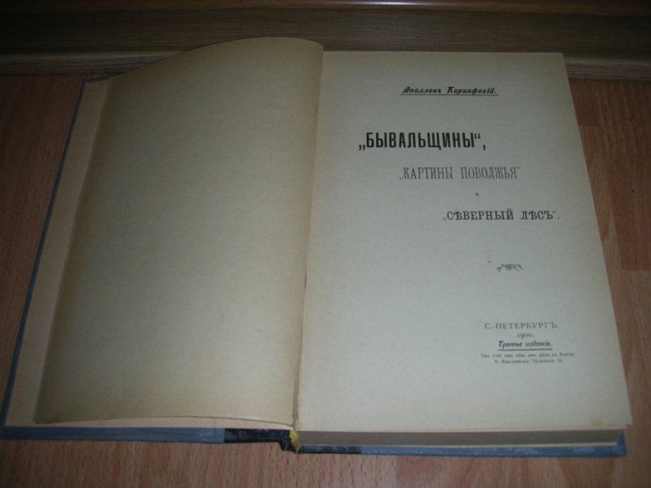 Коринфский А.А. `Бывальщины. Картины Поволжья. Северный лес`.