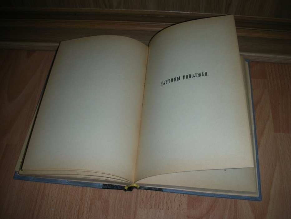 Коринфский А.А. `Бывальщины. Картины Поволжья. Северный лес`.