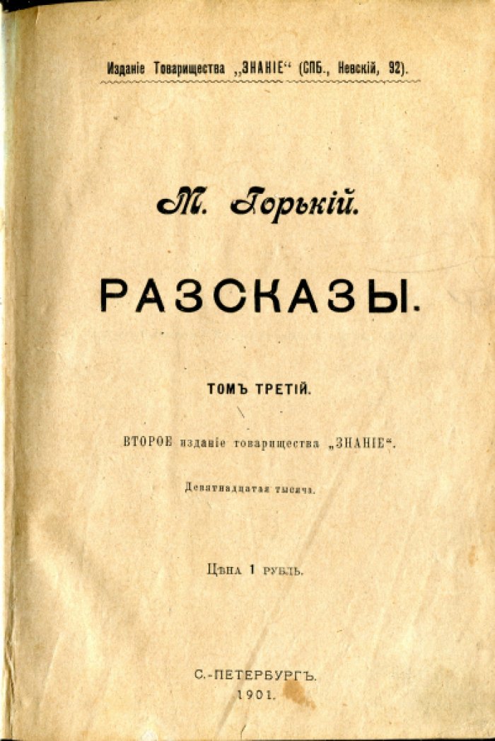 Горький М. Рассказы. Том третий.