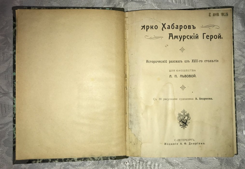 Львова Л.П. Ярко Хабаров Амурский Герой.