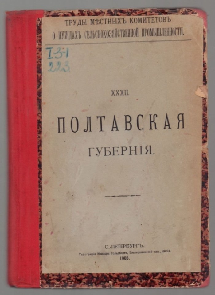 Труды местных комитетов о нуждах сельскохозяйственной промышленности.