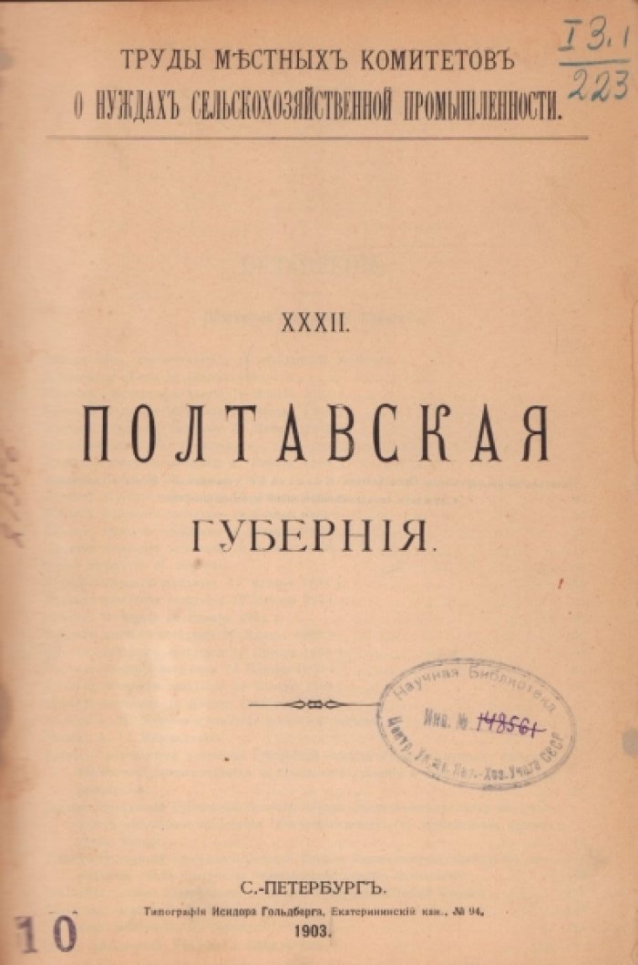 Труды местных комитетов о нуждах сельскохозяйственной промышленности.