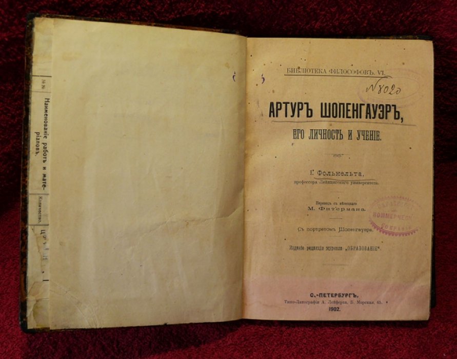 Фолькельт И. Артур Шопенгауэр, его личность и учение.