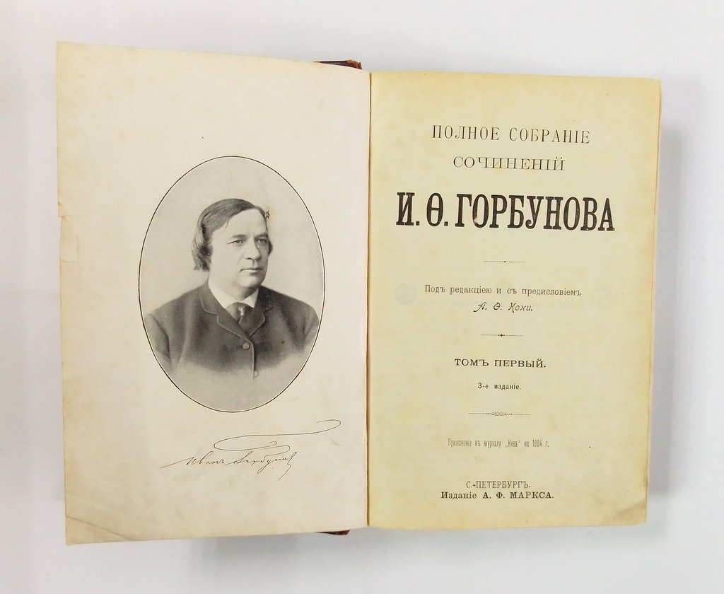 Горбунов И.Ф. Полное собрание сочинений И.Ф. Горбунова.