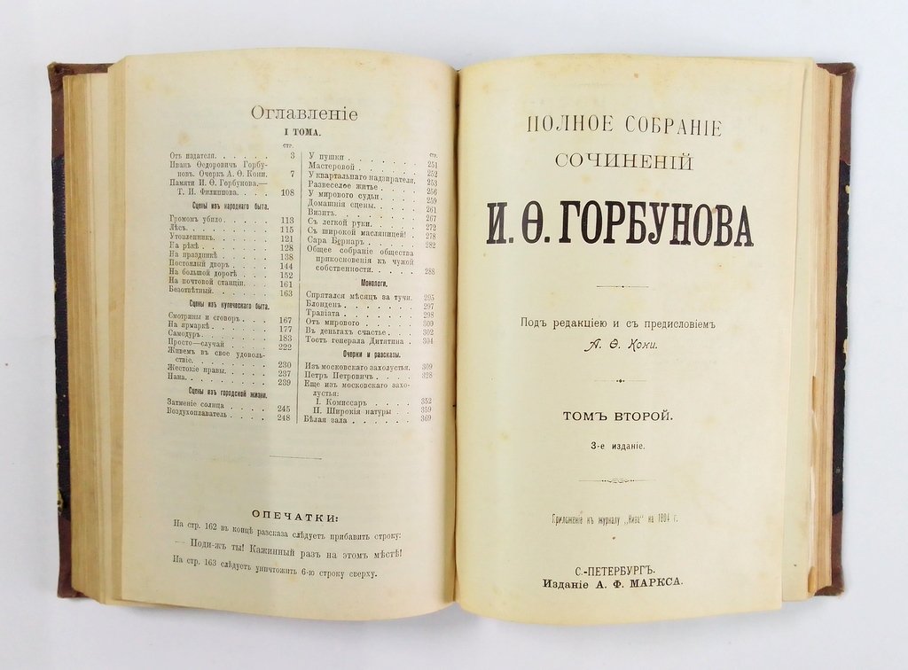 Горбунов И.Ф. Полное собрание сочинений И.Ф. Горбунова.
