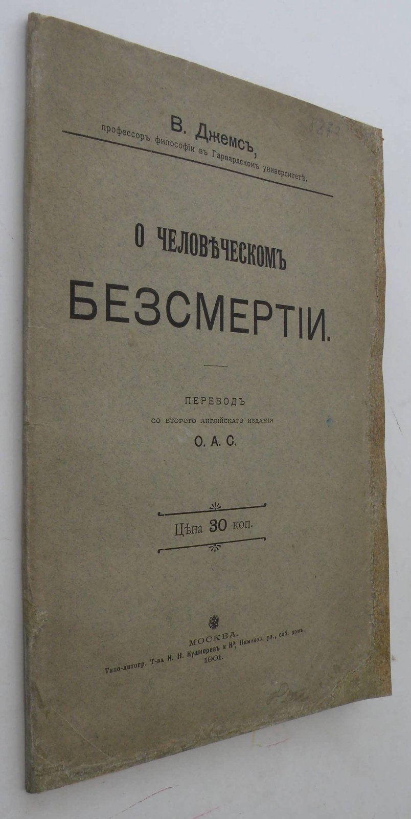 Джемс В. (Проф.). О человеческом бессмертии.