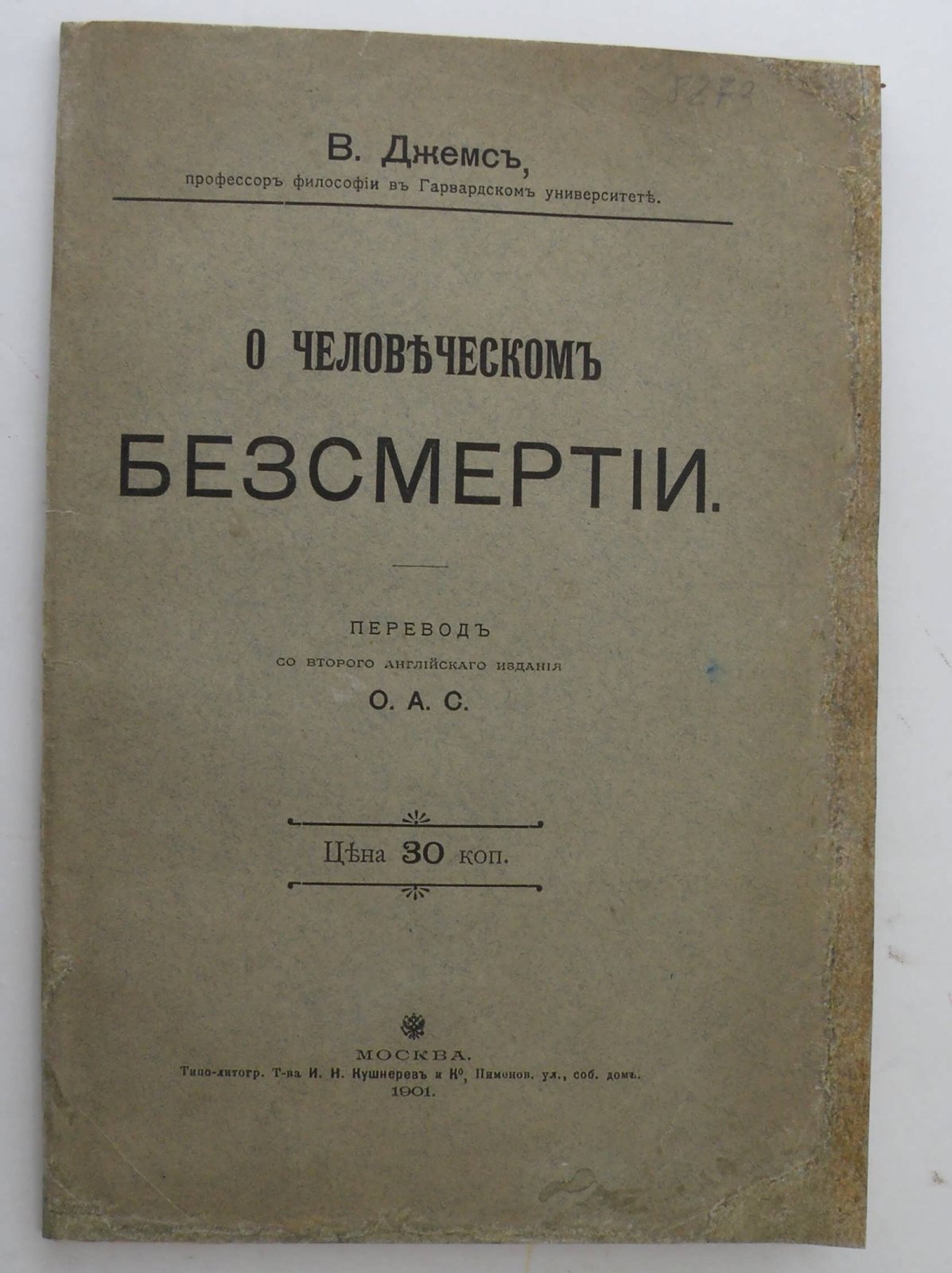 Джемс В. (Проф.). О человеческом бессмертии.