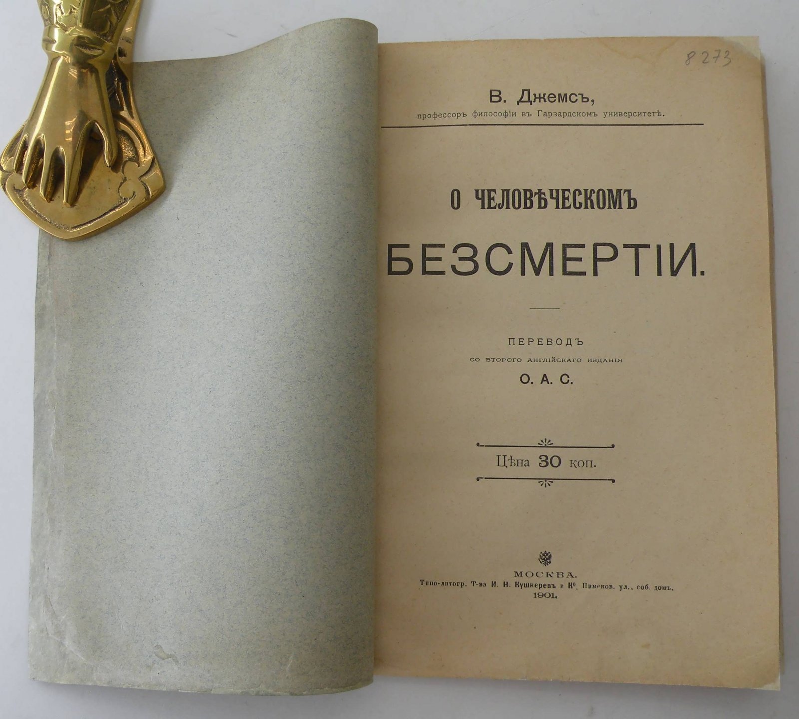 Джемс В. (Проф.). О человеческом бессмертии.