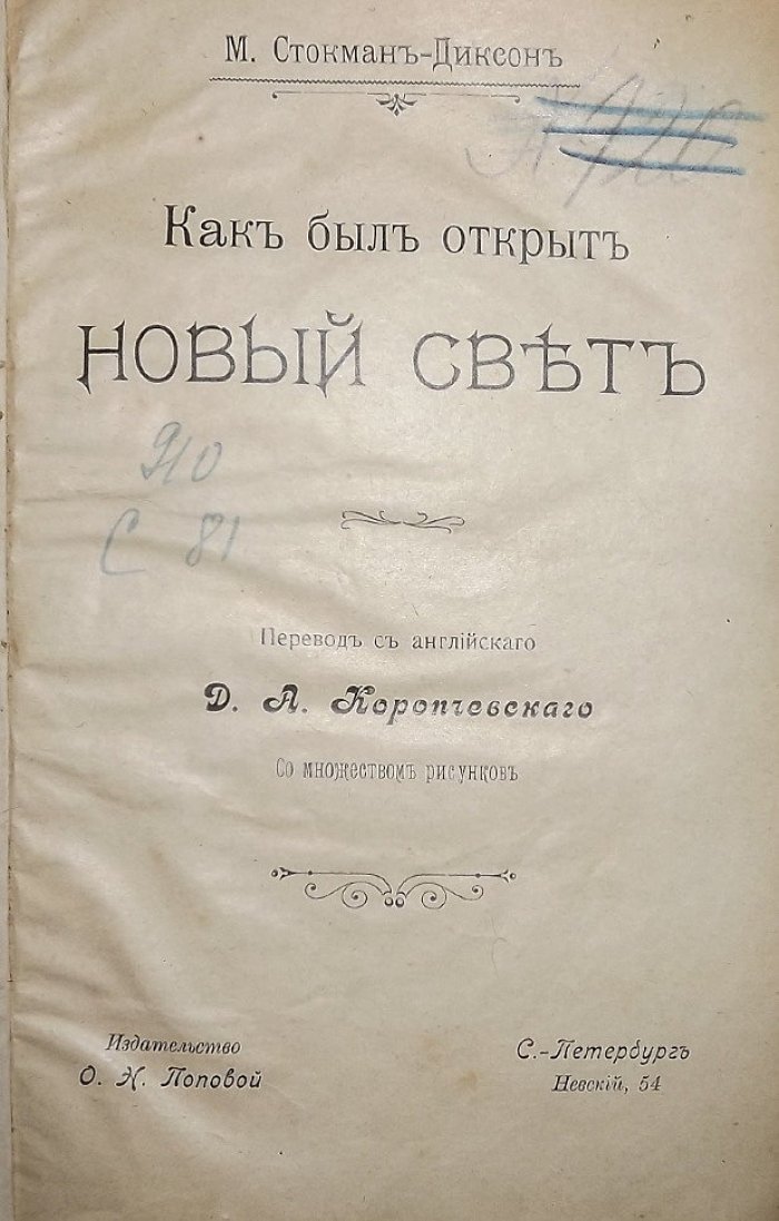 Стокман-Диксон М., Рубакин Н.А. Как был открыт Новый свет. Рассказы о подвигах человеческого ума
