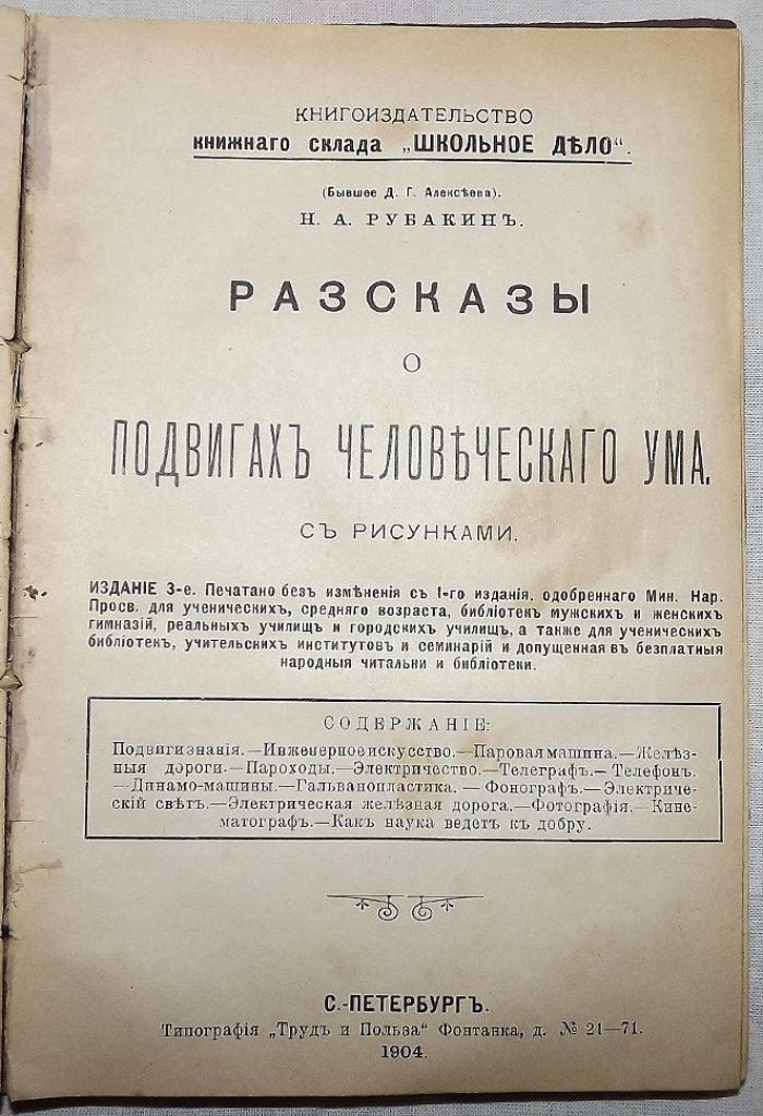 Стокман-Диксон М., Рубакин Н.А. Как был открыт Новый свет. Рассказы о подвигах человеческого ума