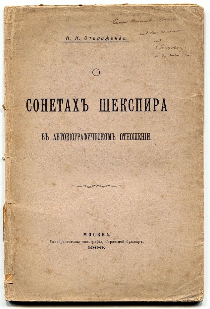 Стороженко Н.И. О сонетах Шекспира в автобиографическом отношении.