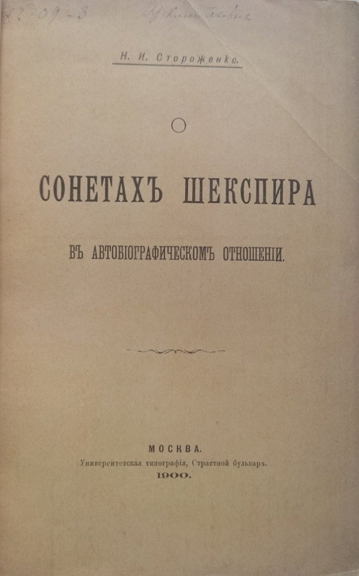 Стороженко Н.И. О сонетах Шекспира в автобиографическом отношении.