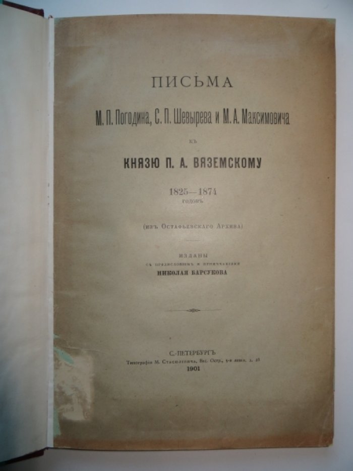 Письма М. П. Погодина, С. П. Шевырева и М. А. Максимовича к князю П. А. Вяземскому 1825—1874 годов (из Остафьевского архива).