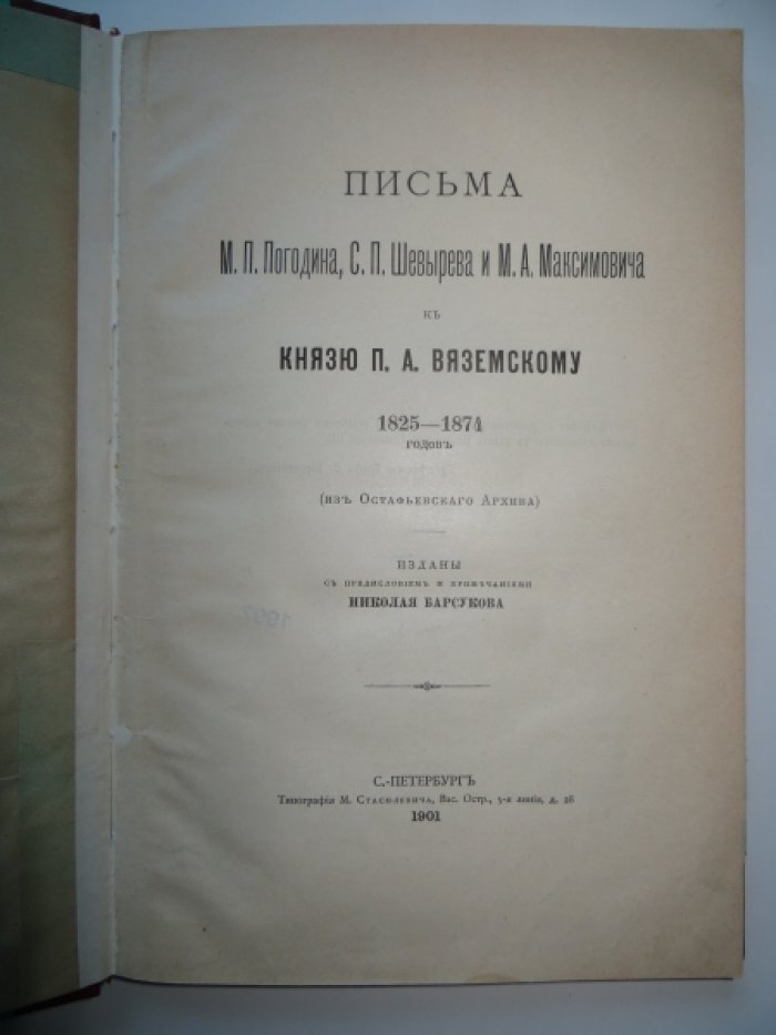 Письма М. П. Погодина, С. П. Шевырева и М. А. Максимовича к князю П. А. Вяземскому 1825—1874 годов (из Остафьевского архива).