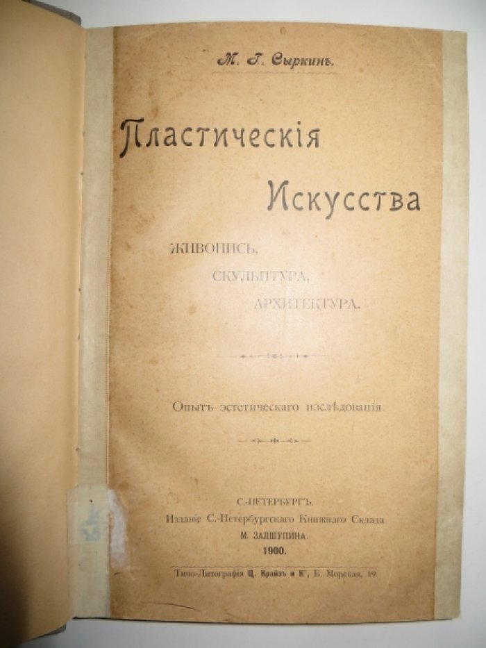 Сыркин М. Г. Пластические искусства. Живопись, скульптура, архитектура.