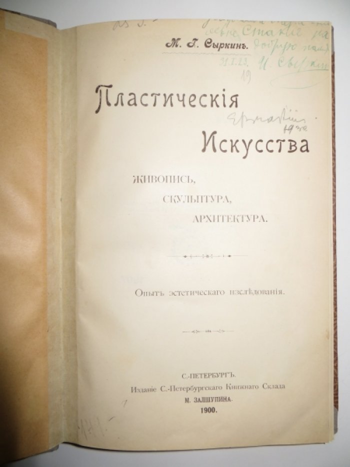 Сыркин М. Г. Пластические искусства. Живопись, скульптура, архитектура.