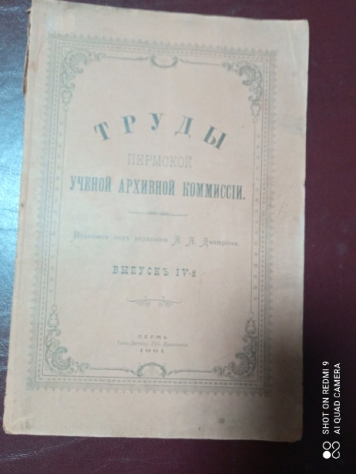 Труды Пермской Ученой Архивной Комиссии. Выпуск IV