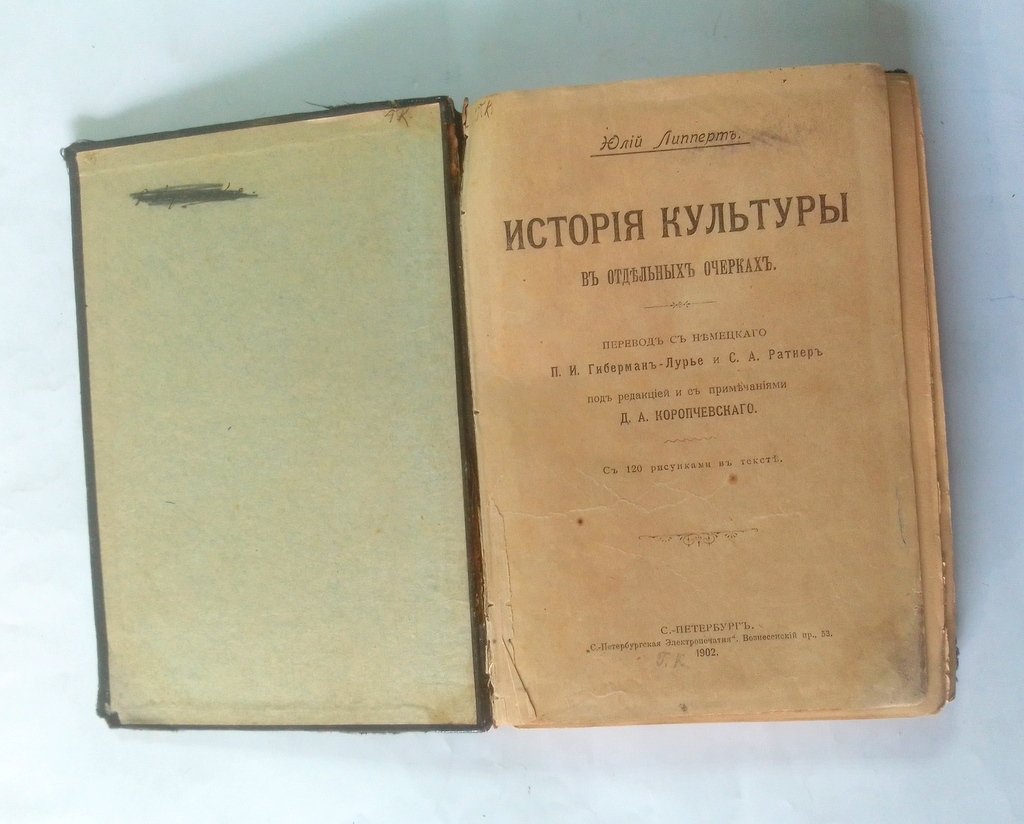 Липперт, Юлий. История культуры в отдельных очерках.