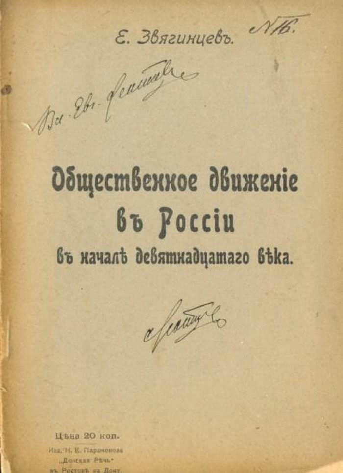 Звягинцев, Е. Общественное движение в России.