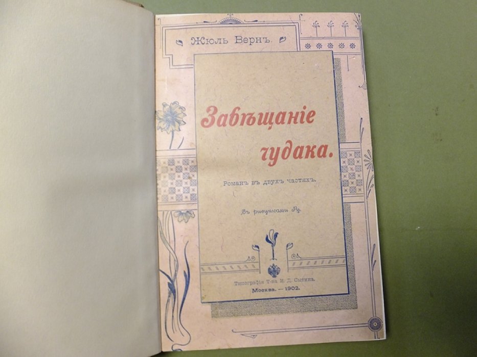 Жюль Верн. Завещание чудака.