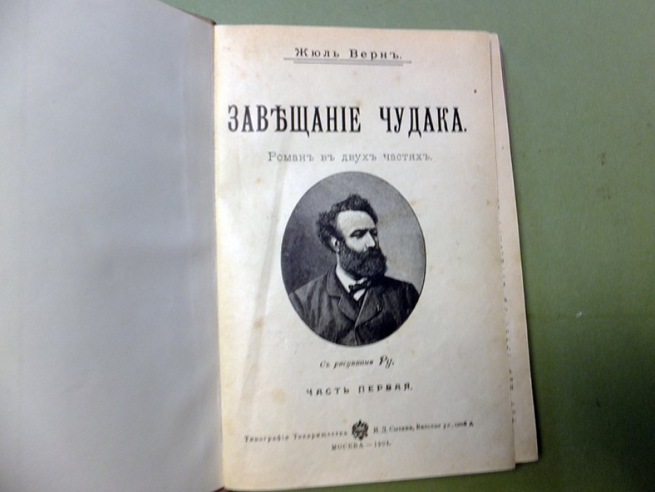 Жюль Верн. Завещание чудака.