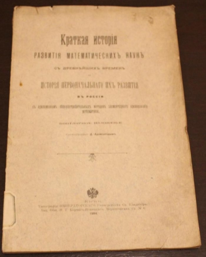 Адамантов Д. Краткая история развития математических наук с древнейших времен и история первоначального их развития в России.