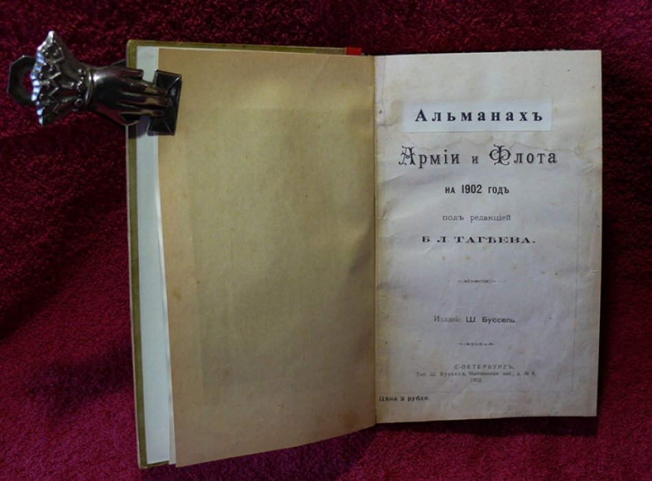 Альманах Армии и Флота на 1902 год.