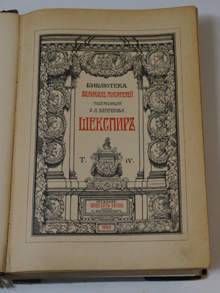 Шекспир. Полное собрание сочинений. Библиотека великих писателей. Том IV