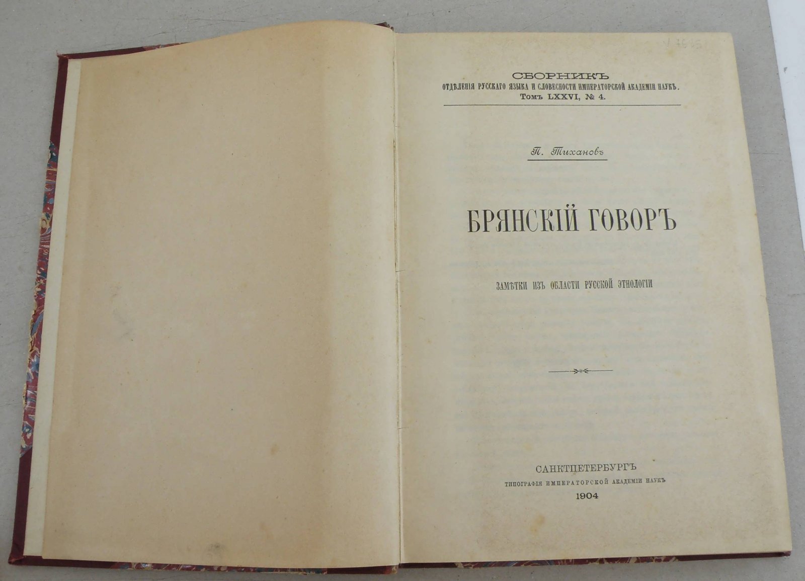 Тиханов П. Брянский говор. Заметки из области русской этнологии.