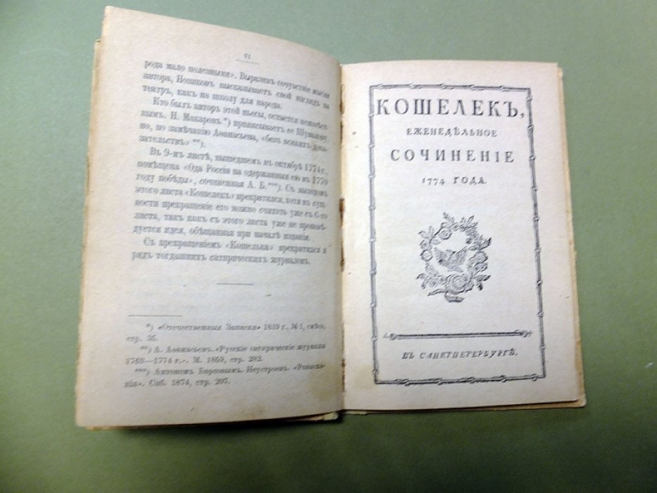Новиков Н. Кошелек. Еженедельный журнал Н.И.Новикова.