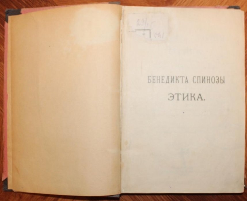 Этика Бенедикта Спинозы, изложенная геометрическим методом.