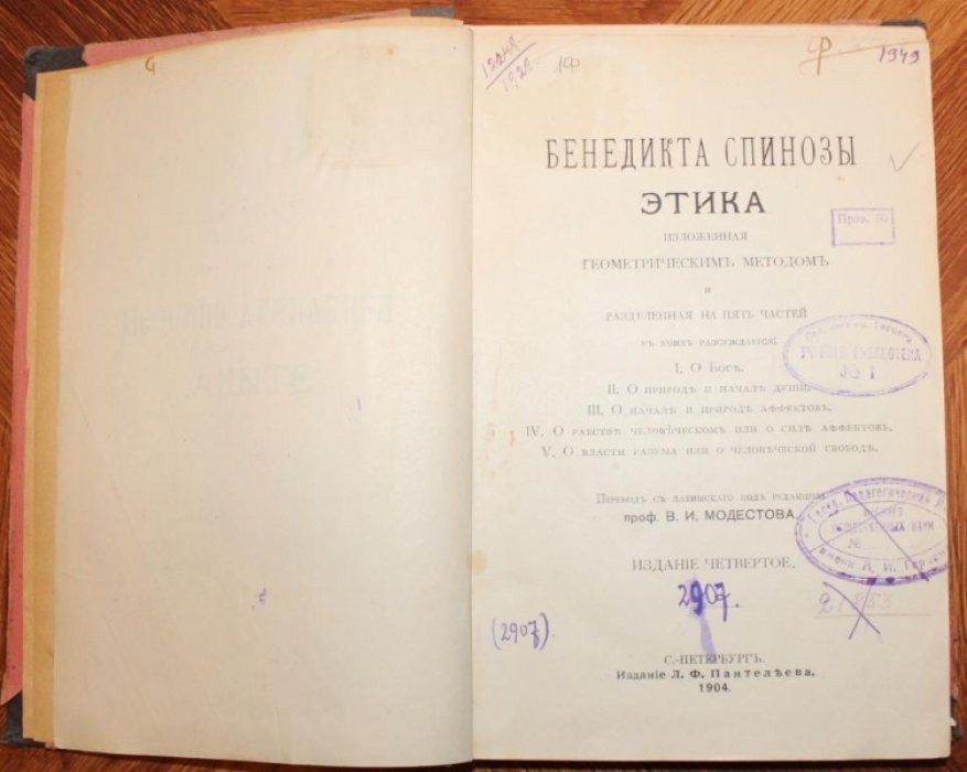 Этика Бенедикта Спинозы, изложенная геометрическим методом.