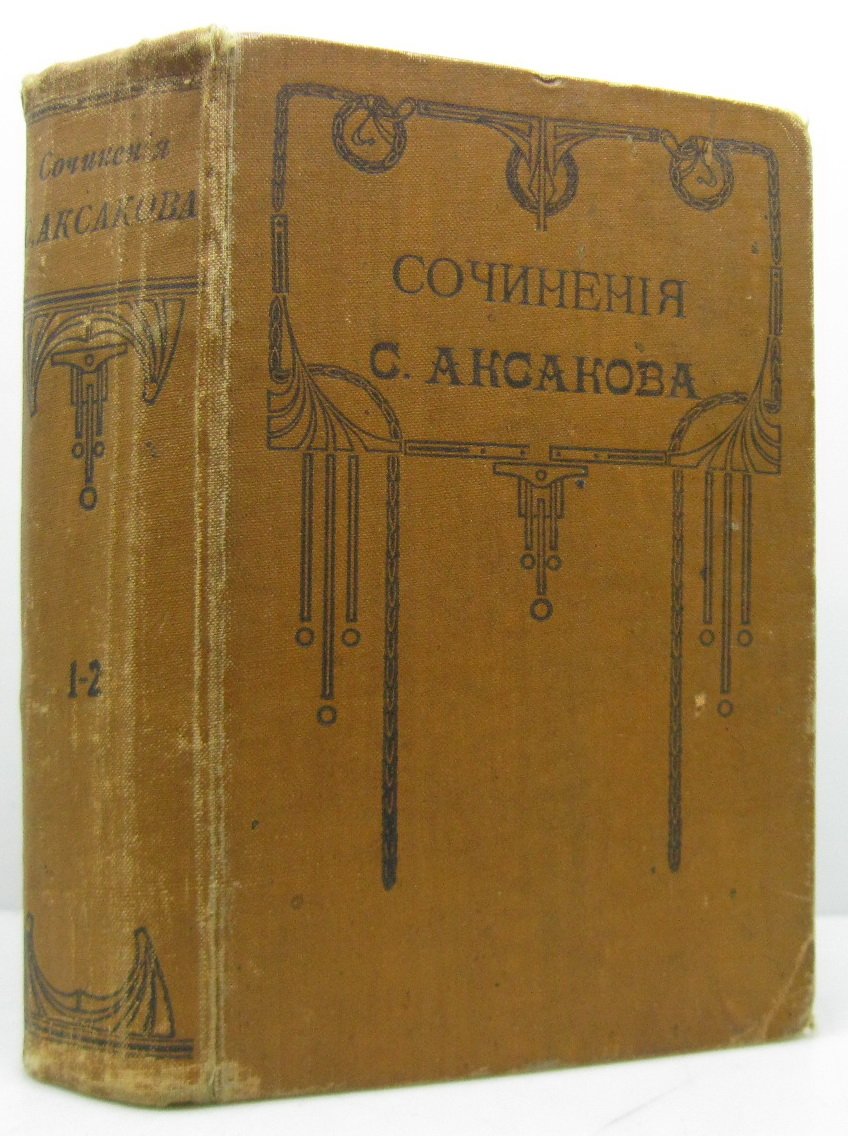 Аксаков С. Т. Собрание сочинений 2т. в 1-м пер.