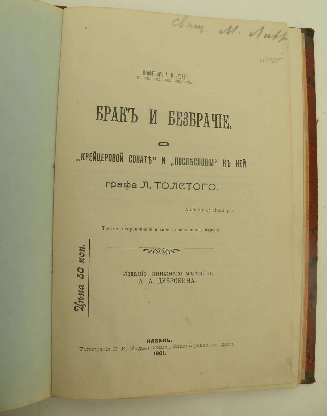 Гусев А.Ф. Брак и безбрачие. О `Крейцеровой сонате` и `Послесловии` к ней графа Л. Толстого.