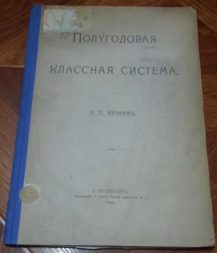 Нечаев Н.П. Полугодовая классная система.