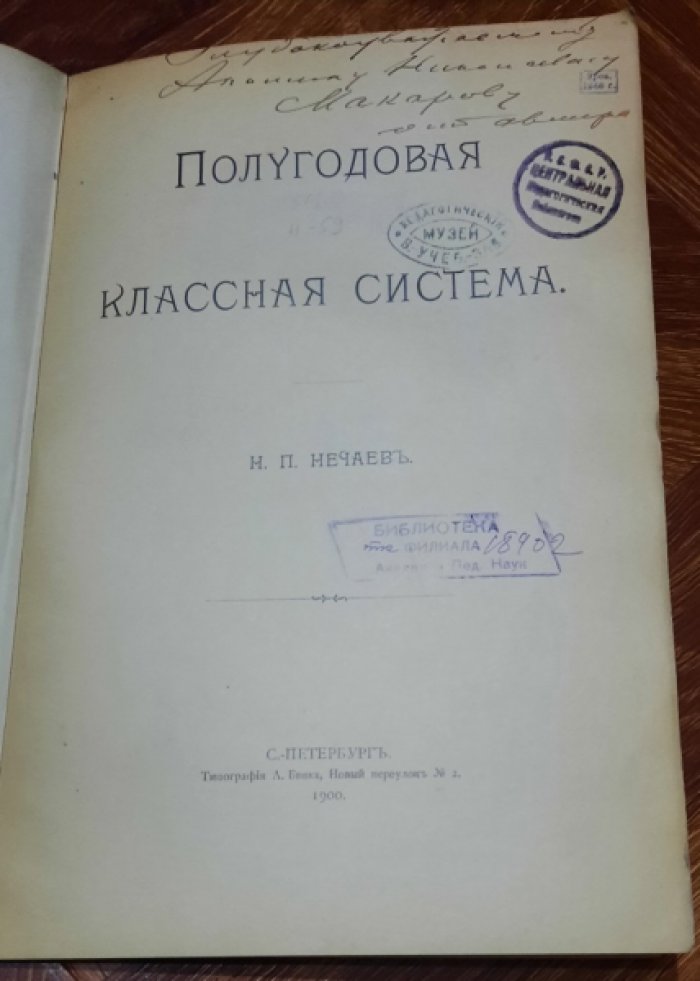 Нечаев Н.П. Полугодовая классная система.