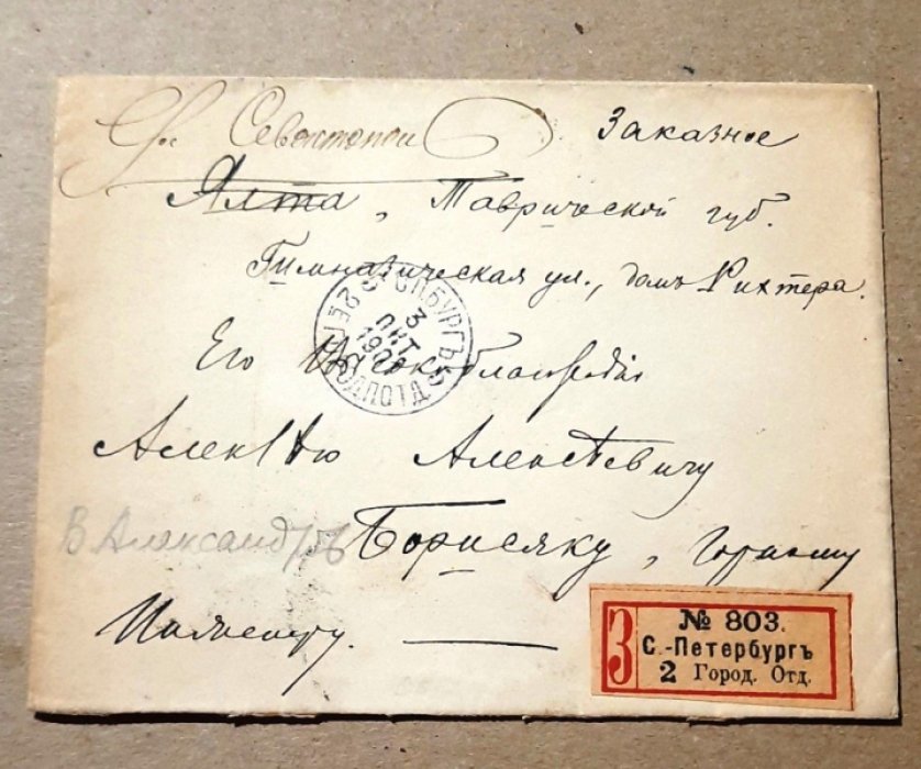 Конверт. Заказное. С-Петербург - Севастополь. Его Высокоблагородию Борисяк А.А.