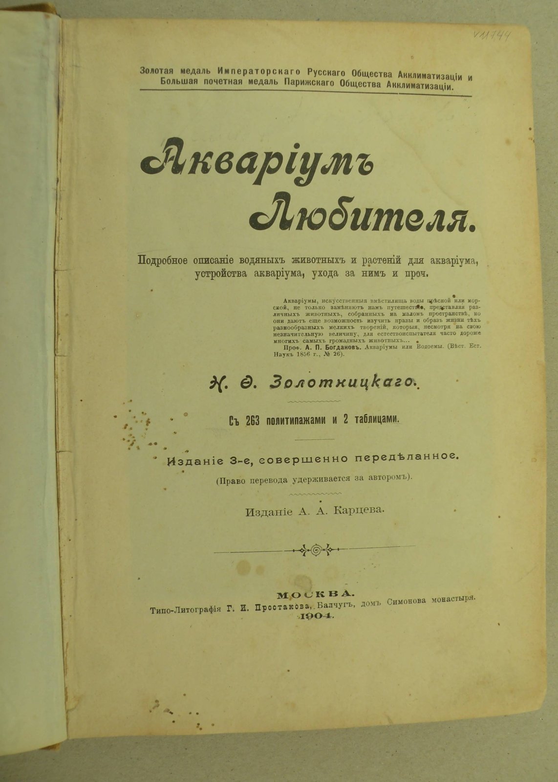 Золотницкий Н.Ф. Аквариум любителя. Подробное описание водяных животных и растений для аквариума, устройства аквариума, уход за ним и проч.