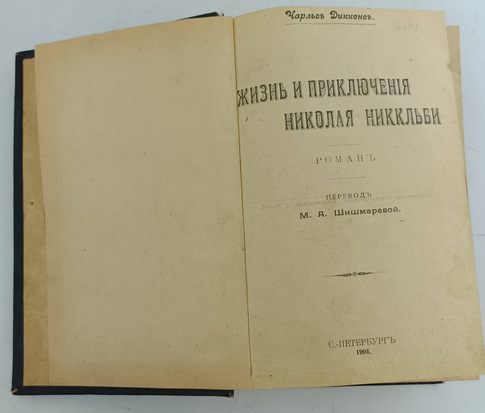 Диккенс Ч. Жизнь и приключения Николая Никкльби.