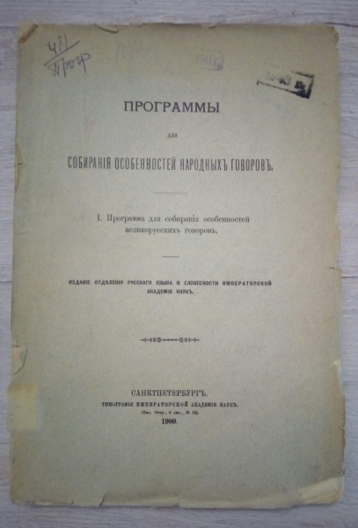 Программы для собирания особенностей народных говоров. I. Программа для собирания особенностей великорусских говоров.