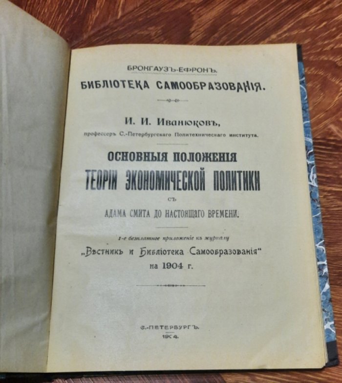 Иванюков И. И. Основные положения теории экономической политики с Адама Смита до настоящего времени.