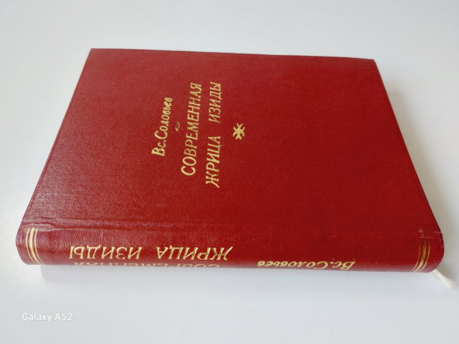 Соловьев Вс. С. Конволют: 1. Современная жрица Изиды. Мое знакомство с Е. П. Блаватской и `теософическим обществом`. 2. Навождение. Роман.