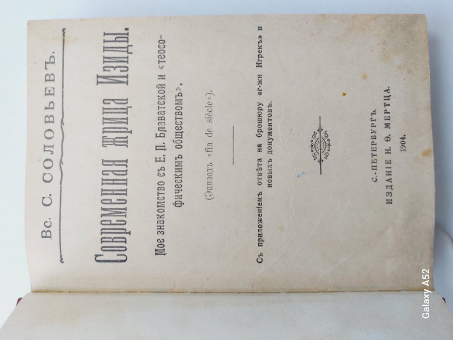 Соловьев Вс. С. Конволют: 1. Современная жрица Изиды. Мое знакомство с Е. П. Блаватской и `теософическим обществом`. 2. Навождение. Роман.