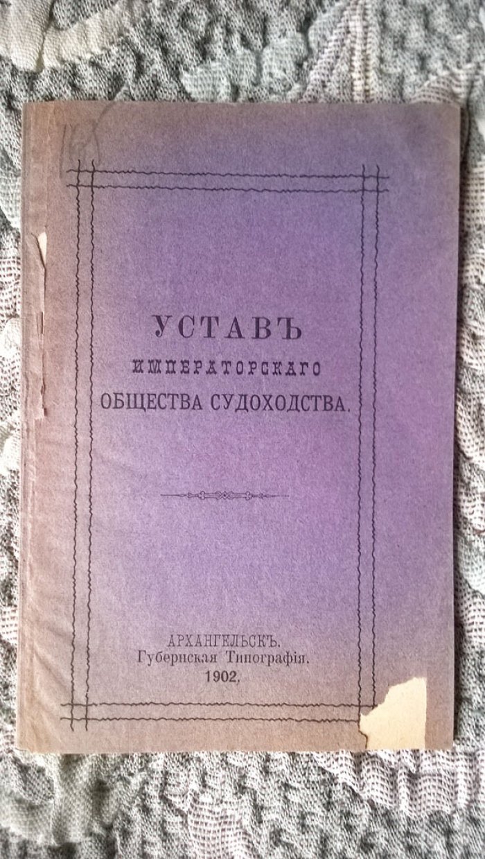 Устав Императорского общества судоходства.