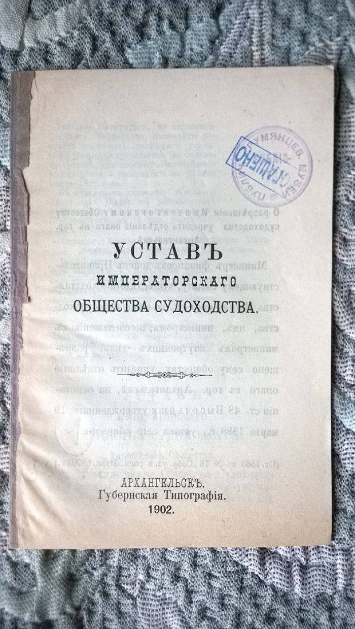 Устав Императорского общества судоходства.