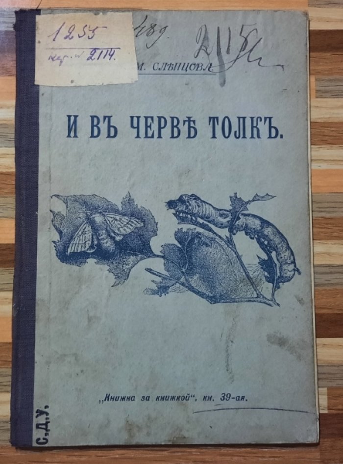 Слепцова М. И в черве толк.