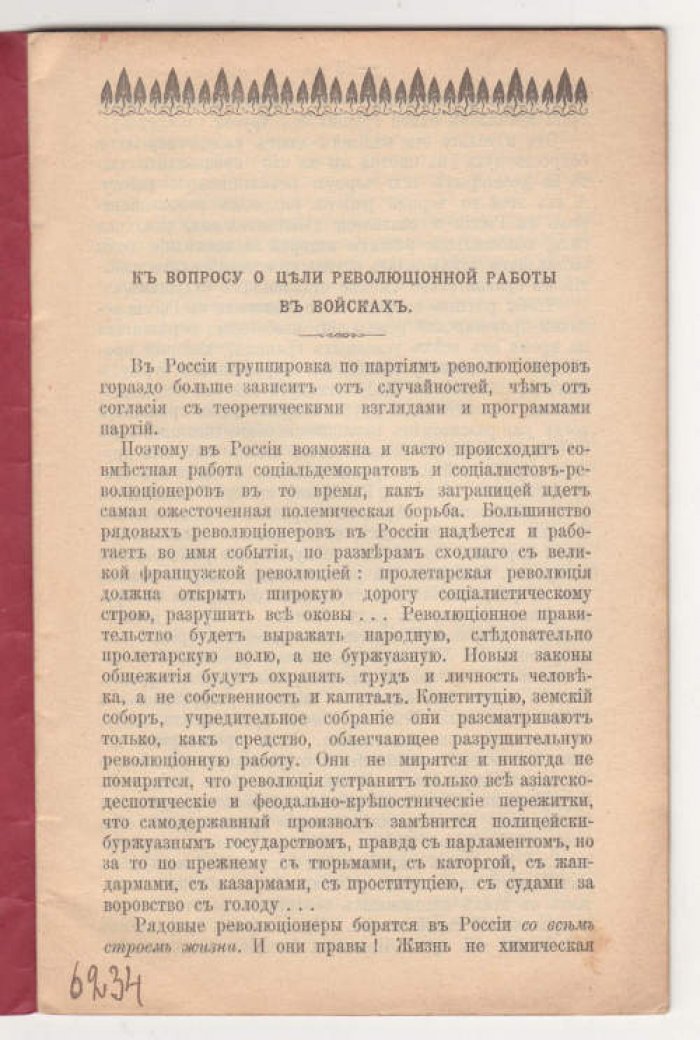 Русский социалист [Сомов О.И.] К вопросу о цели революционной работы в войсках.